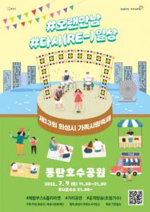 화성시문화재단, ‘제13회 화성시 가족사랑축제’ 7월 9일 개최