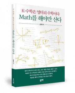좋은땅출판사, ‘K-수학은 엉터리 수학이다 Math를 해야만 산다’ 출간