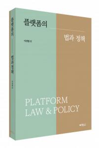 박영사, 디지털 대전환 시대 플랫폼의 혁신과 규제 이슈 총정리 ‘플랫폼의 법과 정책’ 출간