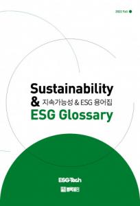도서출판 블록체인, ‘지속가능성 & ESG 용어집’ 발간·무료 배포