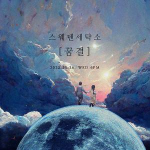 스웨덴세탁소, 오는 26일 새 앨범 ‘꿈결’ 발매 예고…컴백 카운트다운 시작