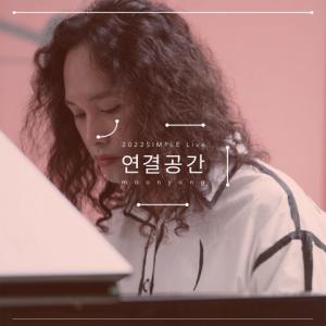 피아니스트 문용, ‘연결공간: 2022SIMPLE Live’ 앨범 발매