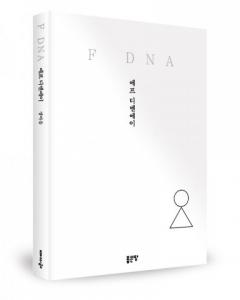 좋은땅출판사, ‘F DNA’ 출간