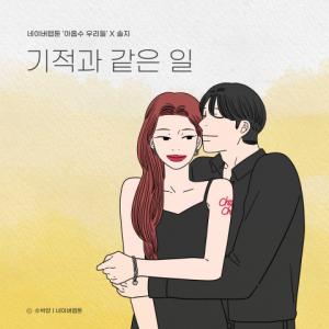 솔지, 웹툰 ‘아홉수 우리들’ 컬래버 음원 ‘기적과 같은 일’ 발매