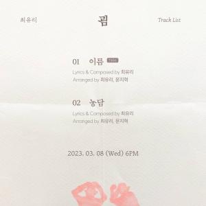 ‘3월 컴백’ 최유리, 신보 ‘굄’ 트랙리스트 오픈…8일 발매