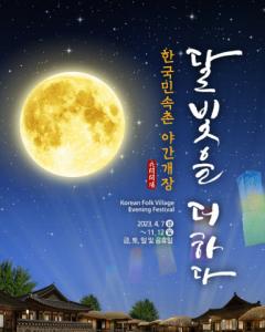 한국민속촌, 밤의 전통문화를 만나다 야간개장 시작