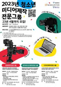 시립청소년미디어센터 ‘청소년 미디어 제작자 양성 과정’ 참가 청소년 모집