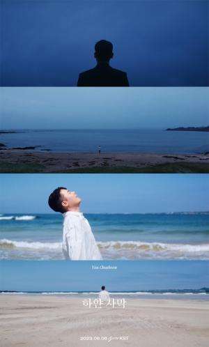 컴백 D-1, 싱어 유채훈 타이틀곡 ‘하얀 사막’ MV 티저 공개… ‘직접 출연 & 다채로운 영상미’