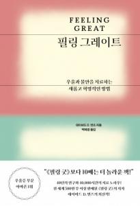 ‘필링굿’ 저자 데이비드 D. 번즈, 최신작 ‘필링 그레이트’ 출간