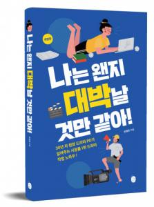 이은북, 스테디셀링 드라마 작법서 ‘나는 왠지 대박날 것만 같아’ 개정판 출간