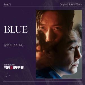 SBS ‘국민사형투표’ 세 번째 OST ‘Blue’ 오늘(21일) 6시 음원 공개