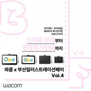 와콤 ‘부산일러스트레이션페어 vol.4’ 참가