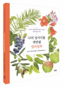 이너북, 국내 최초 성서식물 컬러링북 ‘나의 성서식물 색연필 컬러링북’ 출간