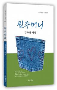 도서출판 문학공원, 김복건 시인 첫시집 ‘뒷주머니’ 펴내