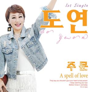트로트 가수 도연, 오늘(20일) 첫 번째 싱글 '주문' 발매