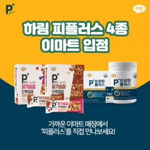 하림, 단백질 전문 브랜드 ‘피플러스’ 제품 이마트 신규 입점