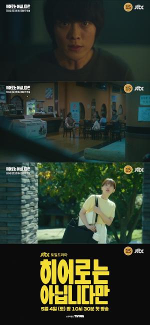 JTBC '히어로는 아닙니다만' “돌아가고 싶지 않아요? 행복했던 시간으로” 복씨 패밀리의 비밀은?!‘호기심 자극’ 1차 티저 공개