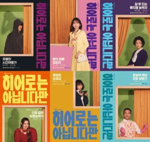 JTBC '히어로는 아닙니다만' 능력 상실한 초능력 가족과 예의 바른 침입자의 반전?! 베일 걷힌 6인 6색 캐릭터 포스터 공개