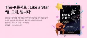 한국교직원공제회 ‘The-K콘서트 : Like a Star’ 개최