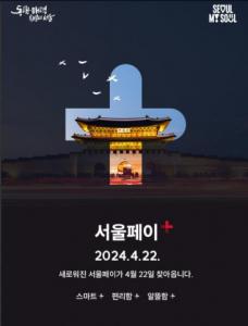 더 똑똑하고 편리해졌다… 서울시, 이용자 중심 ‘서울페이+’ 신규 앱 출시