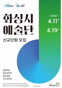 화성시문화재단 ‘화성시 예술단’ 단원 공개 모집